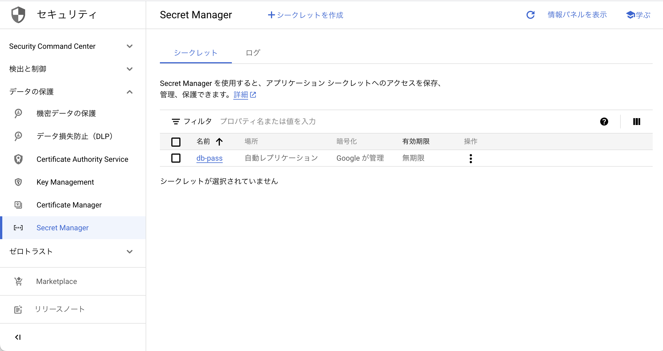 Secret Manager のコンソール画面